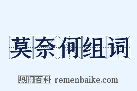 莫奈何组词是什么意思的图片